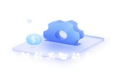 imToken 2.0:全面解析其智能合约功能的优势与应用